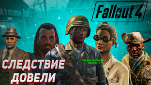 Fallout 4 - Прохождение