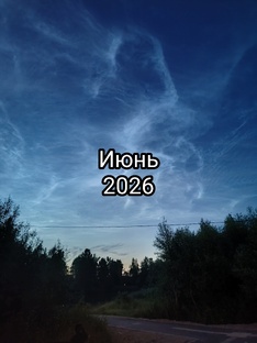 июнь 2026