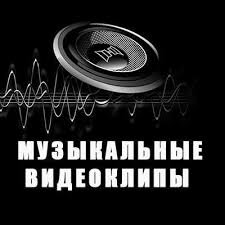 Видеоклипы