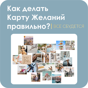 Желания сбудутся