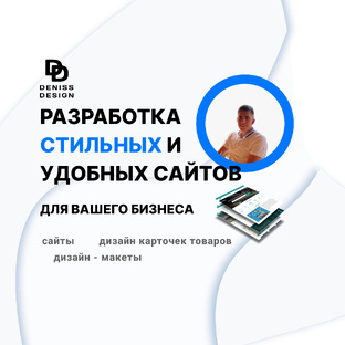 Разработка стильных и удобных сайтов 