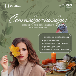 Сезонное питание и Аюрведа
