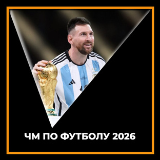 Чемпионат мира по футболу 2026