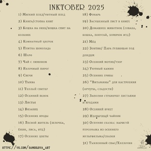 Inktober 2025, Уютная осень