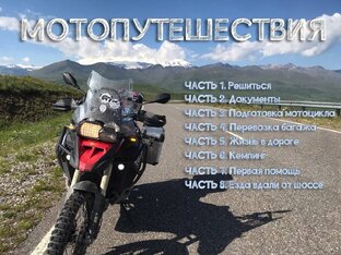 🏍💨 Мотопутешествия 🤙🏻