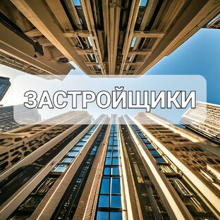 Застройщики