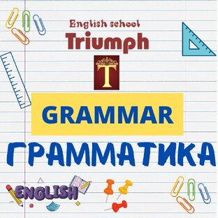 Grammar (Грамматика)