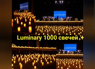 Luminary 1000 свечей