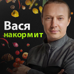 Шоу "Васю накормит" (Новости и анонсы)