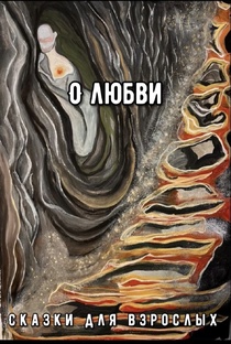 О любви(не закончено).