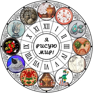 Совместно с сообществом "Я рисую мир!"