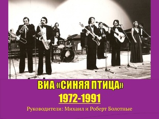 ВИА "СИНЯЯ ПТИЦА" 1972 - 1991