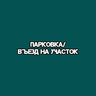 Парковка/въезд на участок.