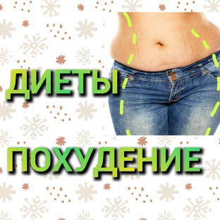 ДИЕТЫ похудение