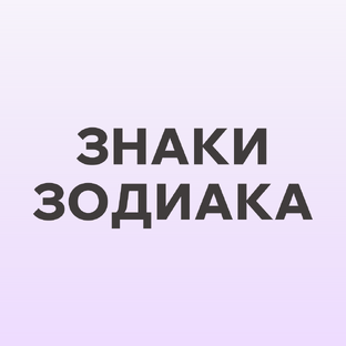 Гороскоп для каждого знака зодиака на 2025 год