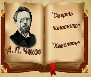 А. П. Чехов, аудиокниги