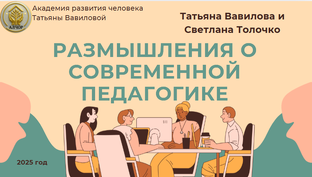 Размышление о современной педагогике