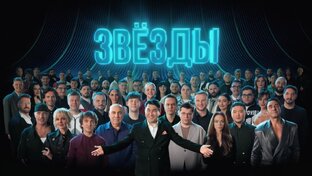 Шоу "Звезды"