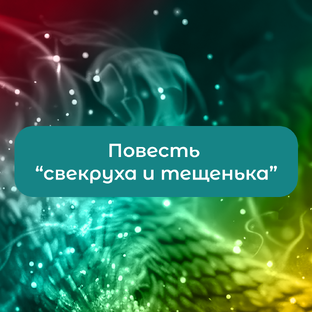 Повесть "Свекруха и тещенька"
