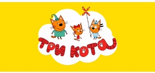 Три кота