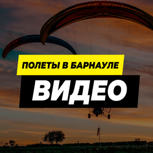 Полеты в Барнауле