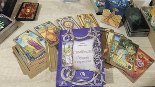 Колода Симболон. Обучение 