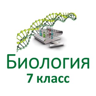 Биология 7 класс