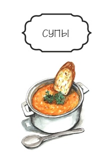 Супы