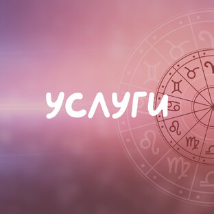 Услуги