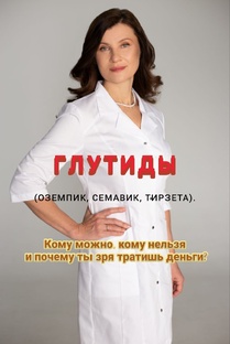 ОЖИРЕНИЕ, ГЛУТИДЫ и ГОРМОНЫ