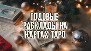 Годовые расклады на картах Таро