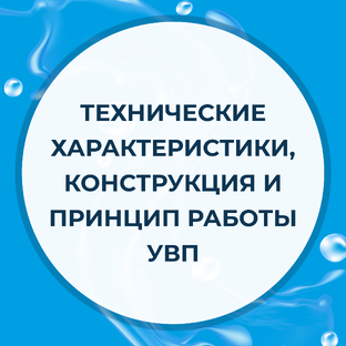 Технические характеристики, конструкция и принцип работы УВП