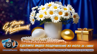 Видео поздравление онлайн за 1 мин на телефон