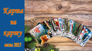 Карта на карту