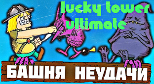 LUCKY TOWER ultimate