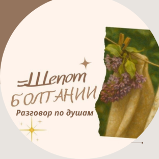 Шёпот Болтании. Разговор по душам