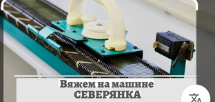 Вяжем на Северянке