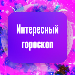 Интересный гороскоп