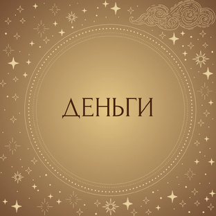 Финансы. Деньги. Решения.