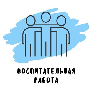 Воспитательно-образовательная работа 