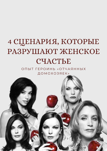 Отчаянные домохозяйки