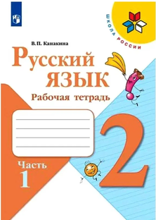 Русский язык 2 класс рабочая тетрадь Канакина 1 часть ответы 2023 год