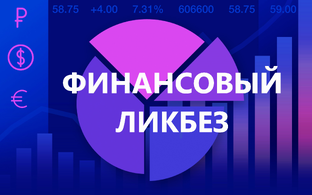 ФИНАНСОВЫЙ ЛИКБЕЗ