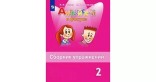 Сборник упражнений Spotlight 2