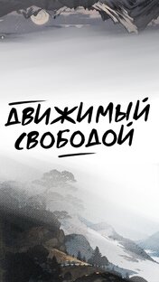 Движимый Свободой