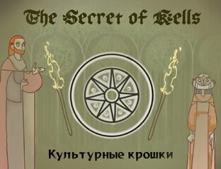 культурные крошки