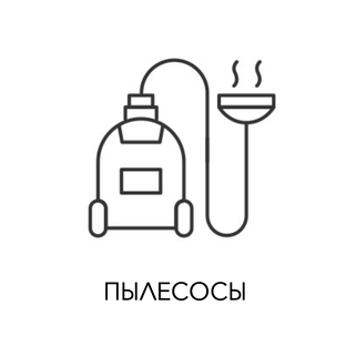 Пылесосы