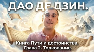 Дао Де Дзин. Толкование книги 📚