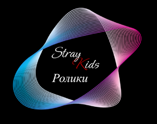 Stray Kids - ролики 🩶