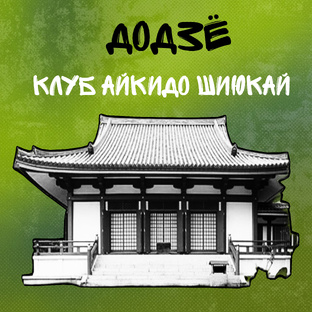 Клуб Айкидо ШИЮКАЙ